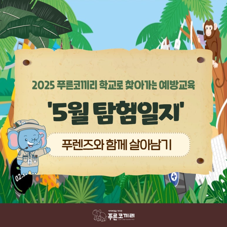 [BTF 푸른코끼리] 2025 청소년 사이버폭력 예방교육 5월 탐험일지.jpg