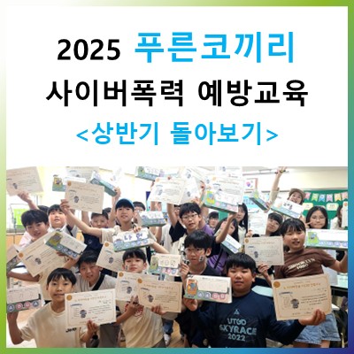 [BTF 푸른코끼리] 학교로 찾아가는 사이버폭력 예방교육 2025 상반기 돌아보기.jpg