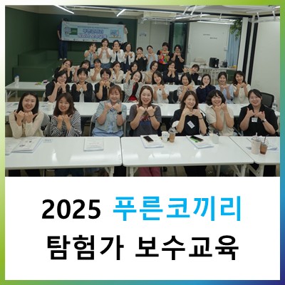 [BTF 푸른코끼리] 2025 푸른코끼리 탐험가 보수교육.jpg