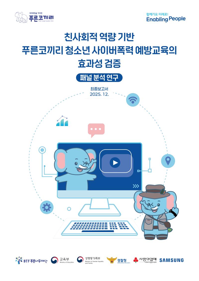 푸른나무재단 보고서_앞표지_수정_1.jpg
